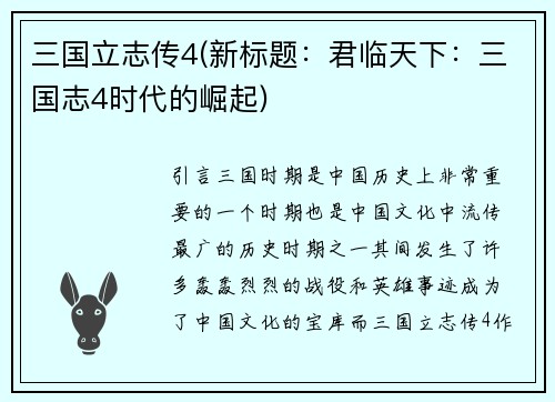 三国立志传4(新标题：君临天下：三国志4时代的崛起)