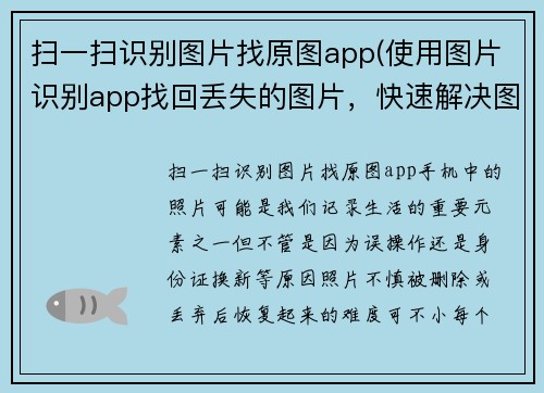扫一扫识别图片找原图app(使用图片识别app找回丢失的图片，快速解决图片丢失问题)