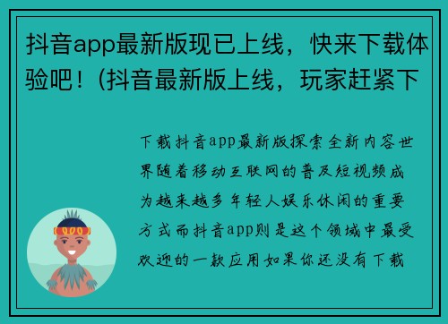 抖音app最新版现已上线，快来下载体验吧！(抖音最新版上线，玩家赶紧下载体验！)