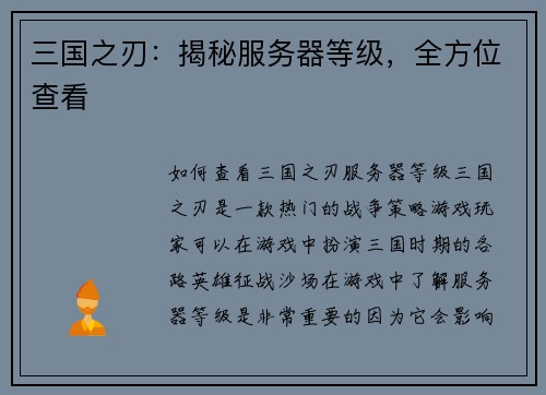 三国之刃：揭秘服务器等级，全方位查看