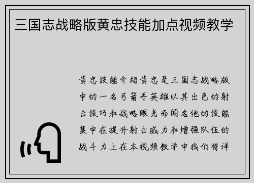 三国志战略版黄忠技能加点视频教学