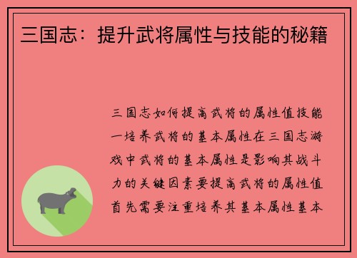 三国志：提升武将属性与技能的秘籍