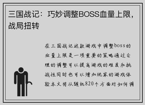 三国战记：巧妙调整BOSS血量上限，战局扭转