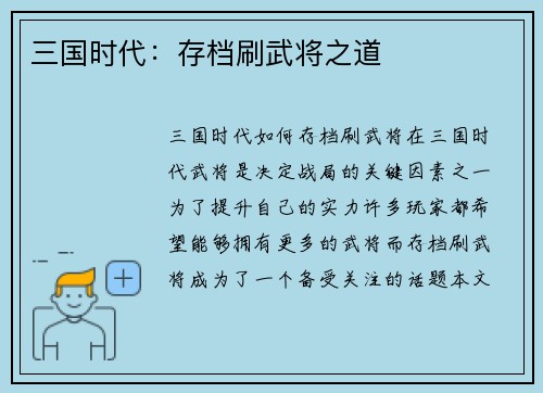 三国时代：存档刷武将之道