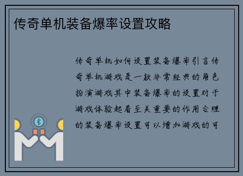 传奇单机装备爆率设置攻略