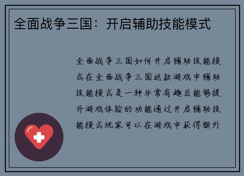全面战争三国：开启辅助技能模式