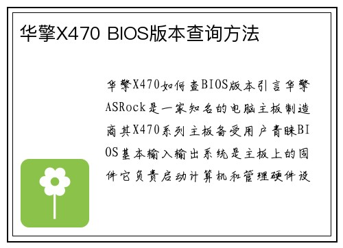 华擎X470 BIOS版本查询方法